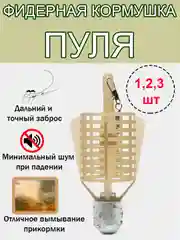 Кормушка фидерная "Пуля", рыболовная. фидер
