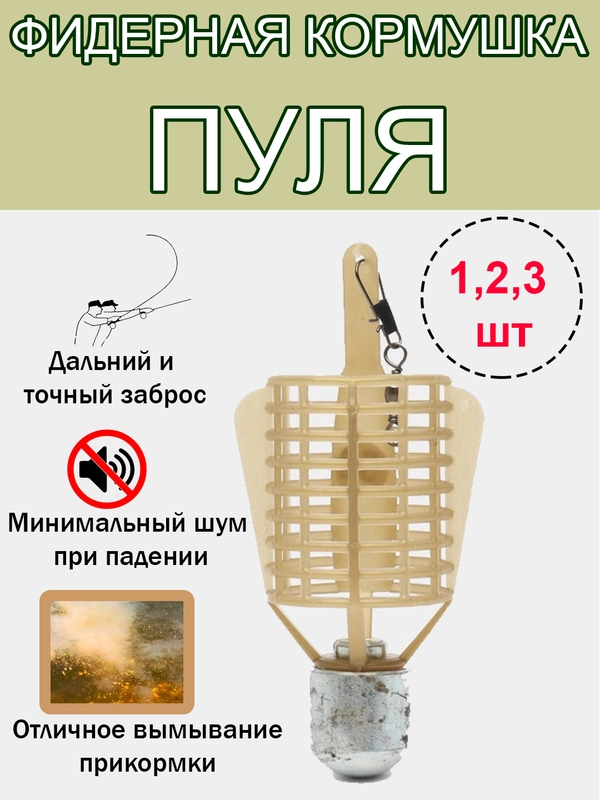 Кормушка фидерная "Пуля", рыболовная. фидер