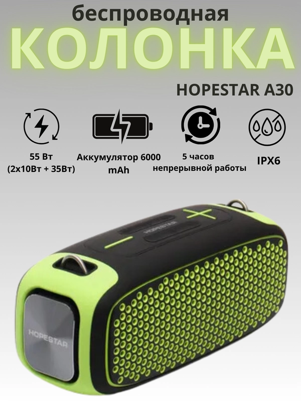Портативная беспроводная блютус колонка HOPESTAR A30, 55 Ватт