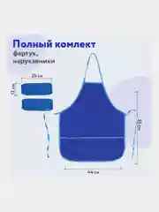 Фартук школьный детский Пифагор с нарукавниками, 44х55 см, синий
