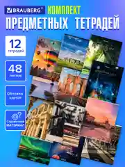 Тетради предметные школьные, в клетку / линейку, Комплект 12 Предметов, Классика New, 48л