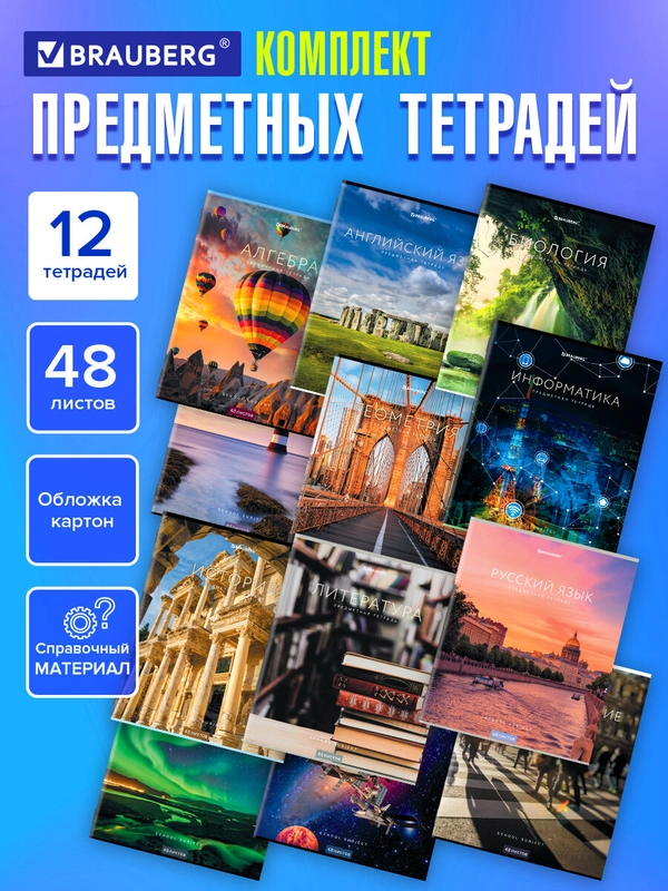 Тетради предметные школьные, в клетку / линейку, Комплект 12 Предметов, Классика New, 48л
