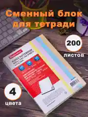 Сменный блок/листы для тетрадей на 4 кольцах формата А5 200л, Brauberg, цветные в 4 цветах
