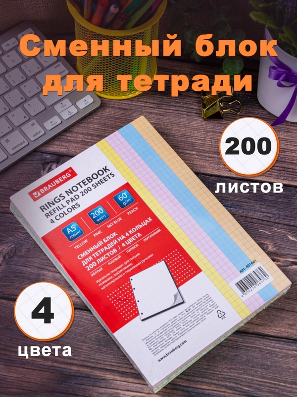 Сменный блок/листы для тетрадей на 4 кольцах формата А5 200л, Brauberg, цветные в 4 цветах