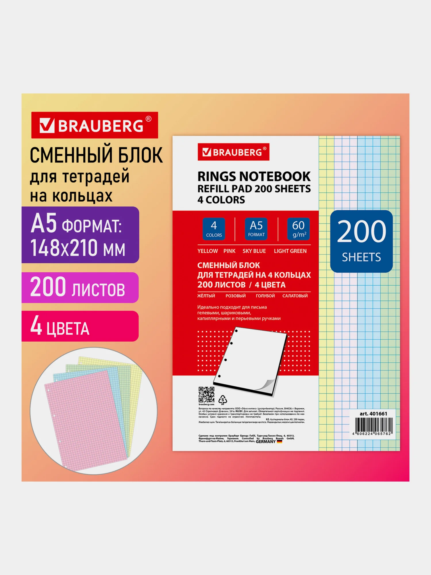 Сменный блок/листы для тетрадей на 4 кольцах формата А5 200л, Brauberg, цветные в 4 цветах