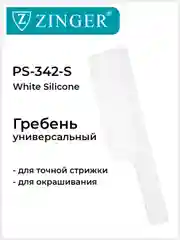 Расческа гребень (PS-342-S) для стрижки под машинку, расческа для стрижки волос
