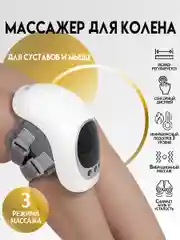 Массажер для колена, электрический, с подогревом, SBX Smart Knee, белый