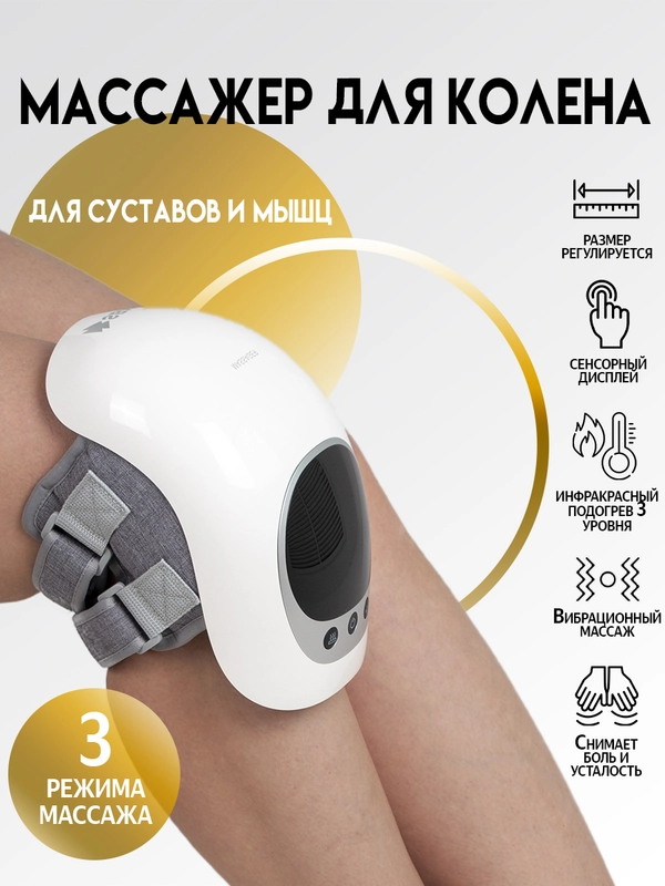 Массажер для колена, электрический, с подогревом, SBX Smart Knee, белый