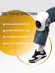 Массажер для колена, электрический, с подогревом, SBX Smart Knee, белый