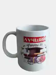Белый подарочная кружка учителю "Лучший учитель"