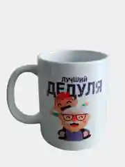 Подарочная кружка дедушке "Лучший дедуля"