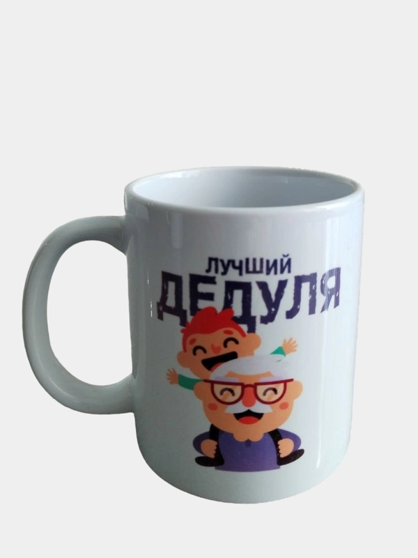 Подарочная кружка дедушке "Лучший дедуля"