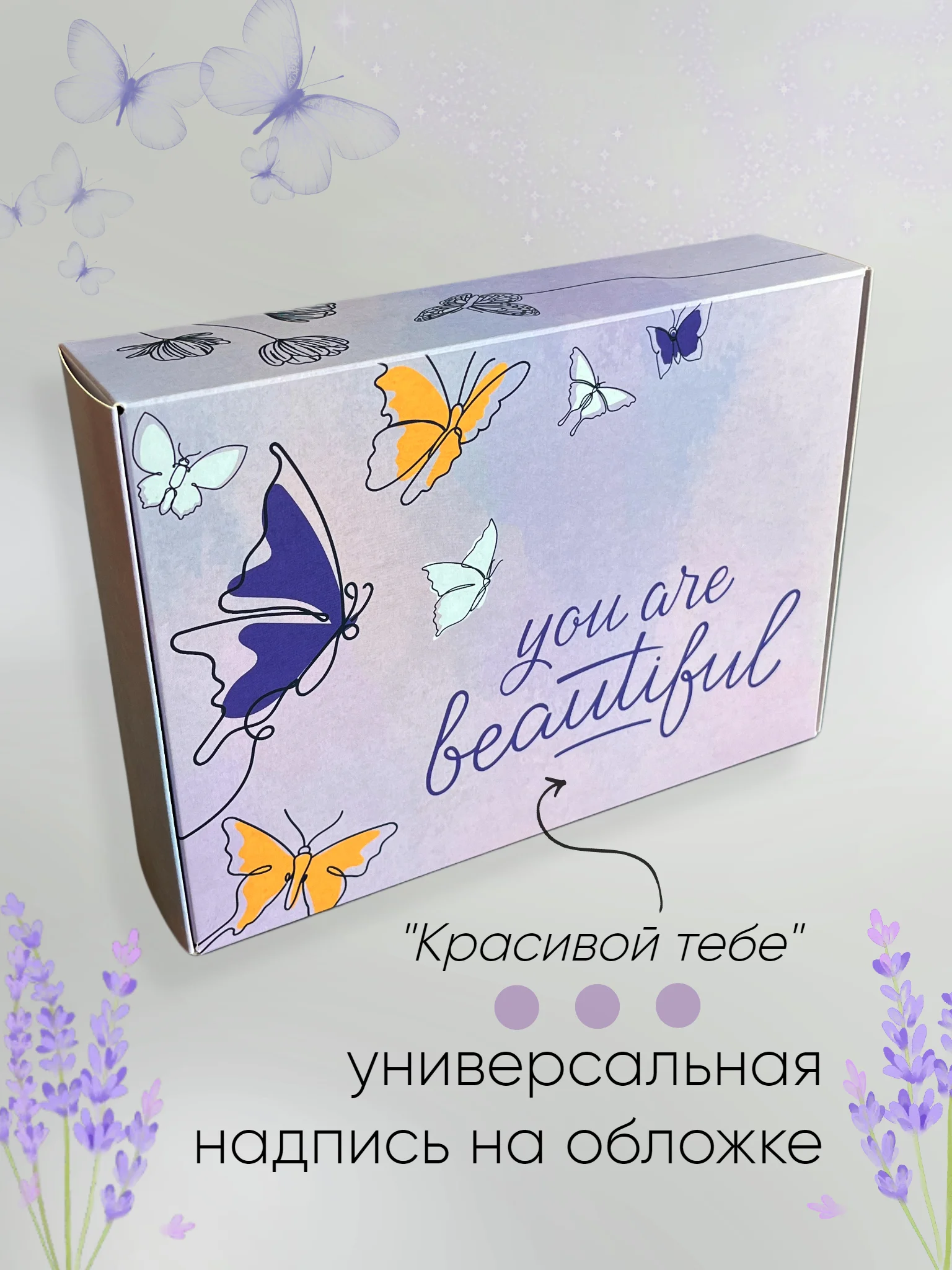 Подарочный набор с уходовой косметикой для лица и тела женский "Лаванда" маме, девушке, жене