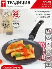 Блинница Традиция "Сапфир", литая, с антипригарным покрытием, 22 см
