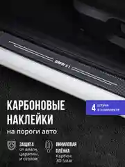 Защитные наклейки на пороги авто BMW x1 4 шт, карбоновые накладки на пороги БМВ икс1
