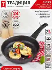Сковорода Традиция "Сапфир", литая, с антипригарным покрытием