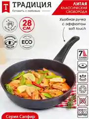 Сковорода Традиция "Сапфир", литая, с антипригарным покрытием