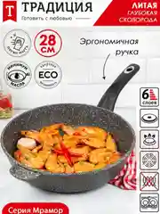 Сковорода Традиция "Мрамор", литая, с антипригарным покрытием
