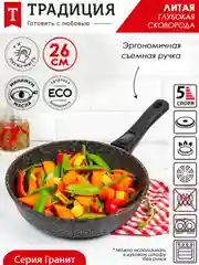 Сковорода Традиция "Гранит", литая, с антипригарным покрытием и съемной ручкой