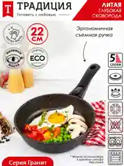 Сковорода Традиция "Гранит", литая, с антипригарным покрытием и съемной ручкой