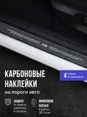 Защитные наклейки на пороги авто УАЗ 4 шт, карбоновые накладки на пороги УАЗ