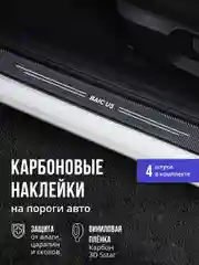 Защитные наклейки на пороги авто Baic u5 4 шт, карбоновые накладки на пороги Баик ю5