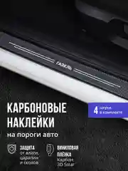 Защитные наклейки на пороги авто ГАЗель  4 шт, карбоновые накладки на пороги ГАЗель