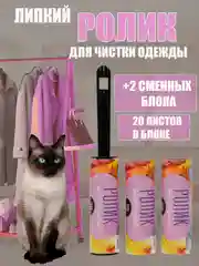 Ролик для чистки одежды многоразовый липкий + 2 запасных блока по 20 листов