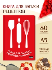 Книга для записи рецептов тортиков 80 листов А5. Проф-Пресс