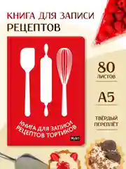 Книга для записи рецептов тортиков 80 листов А5. Проф-Пресс
