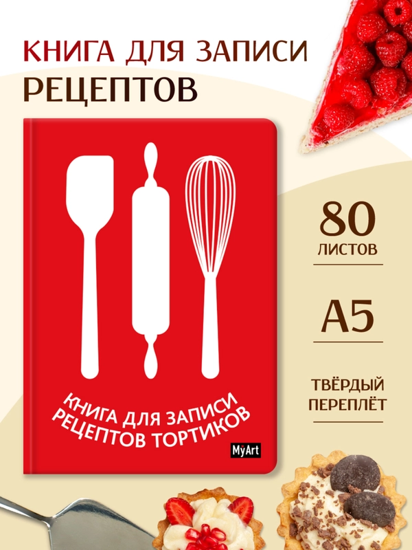 Книга для записи рецептов тортиков 80 листов А5. Проф-Пресс