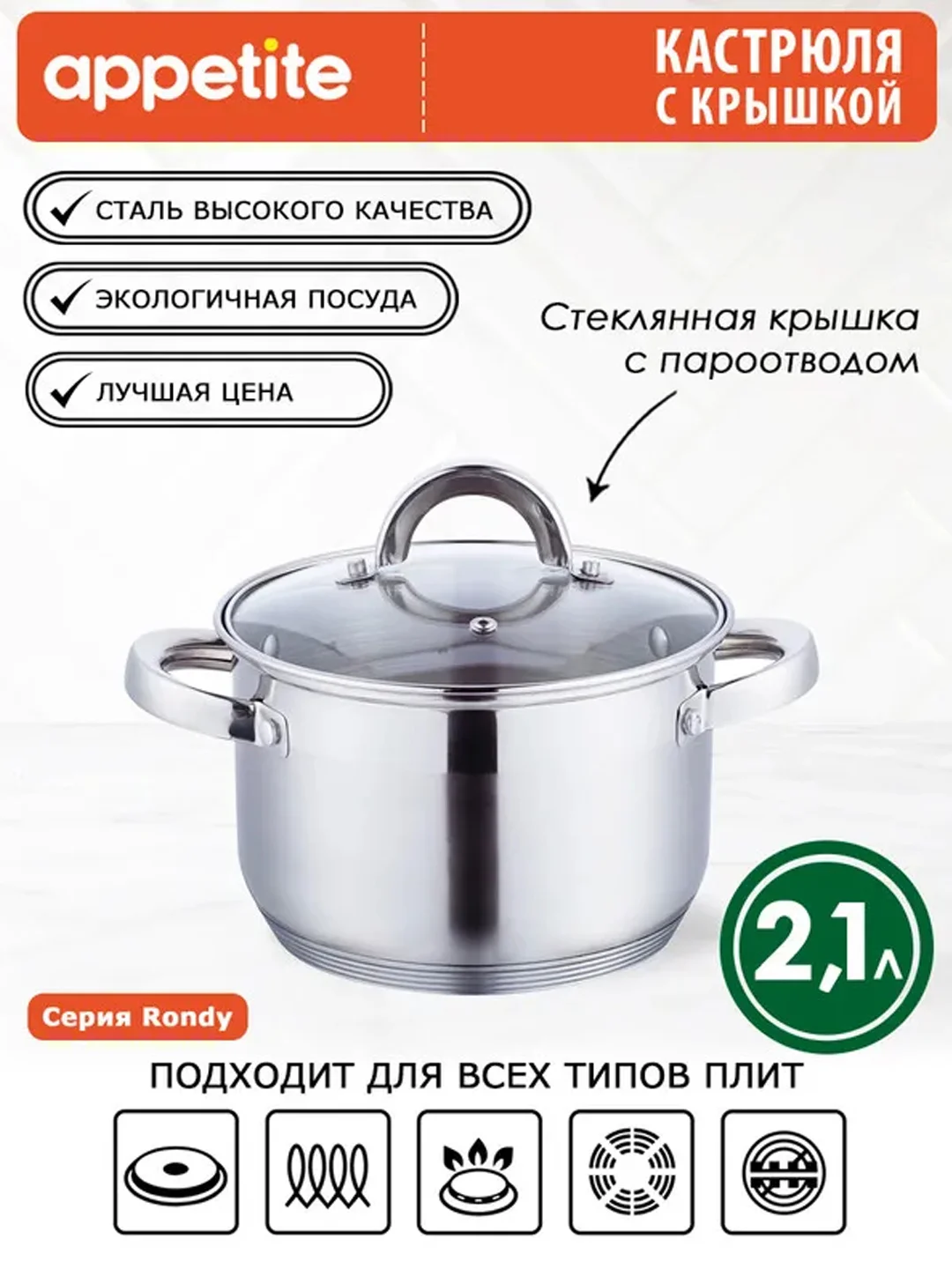 Кастрюля APPETITE Rondy, нержавеющая