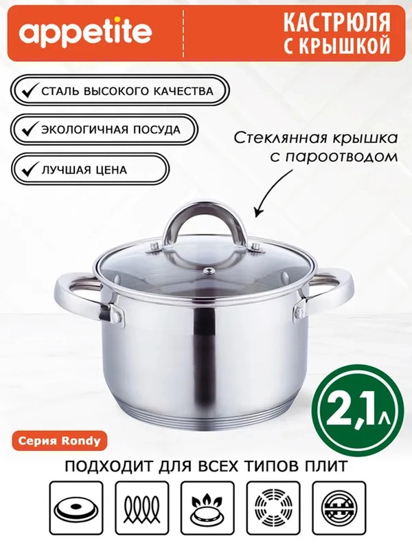 Кастрюля APPETITE Rondy, нержавеющая