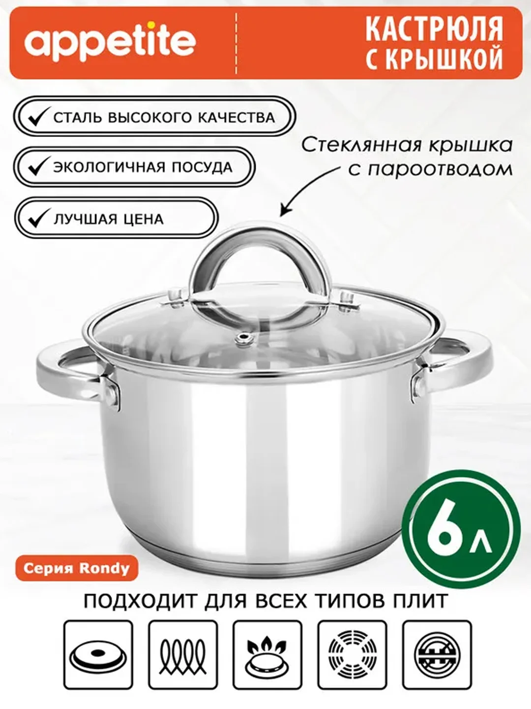 Кастрюля APPETITE Rondy, нержавеющая