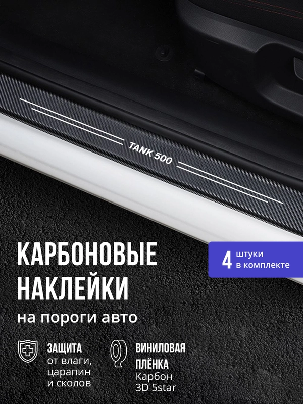 Защитные наклейки на пороги авто Tank 500 4 шт, карбоновые накладки на пороги Танк 500