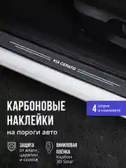 Защитные наклейки на пороги авто KIA Cerato 4 шт, карбоновые накладки на пороги Киа Серато