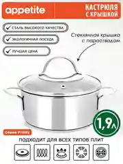 Кастрюля APPETITE Pretty, нержавеющая сталь