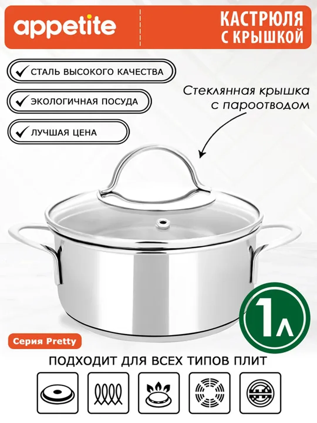 Кастрюля APPETITE Pretty, нержавеющая сталь