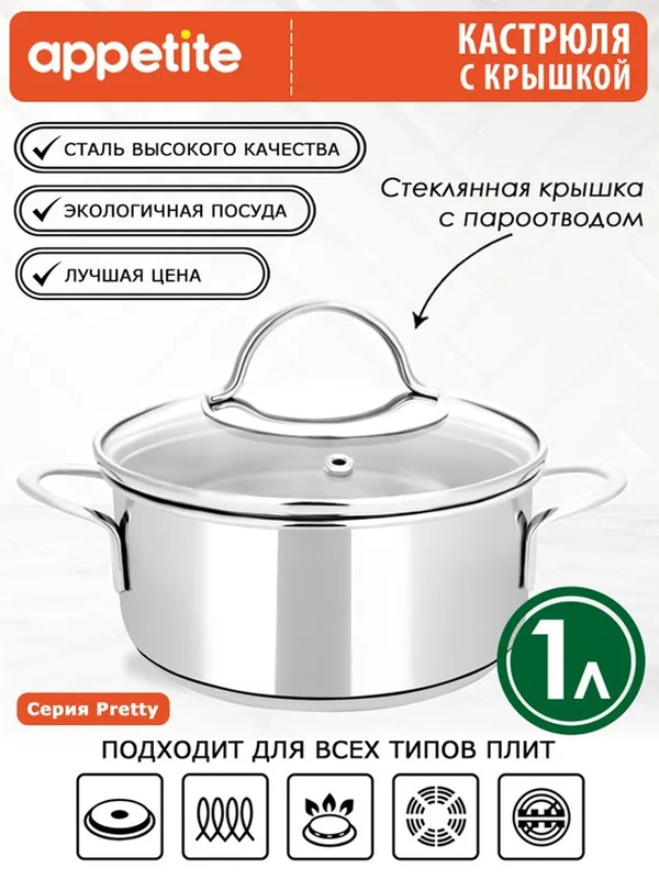 Кастрюля APPETITE Pretty, нержавеющая сталь
