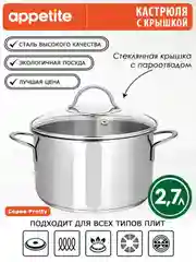 Кастрюля APPETITE Pretty, нержавеющая сталь