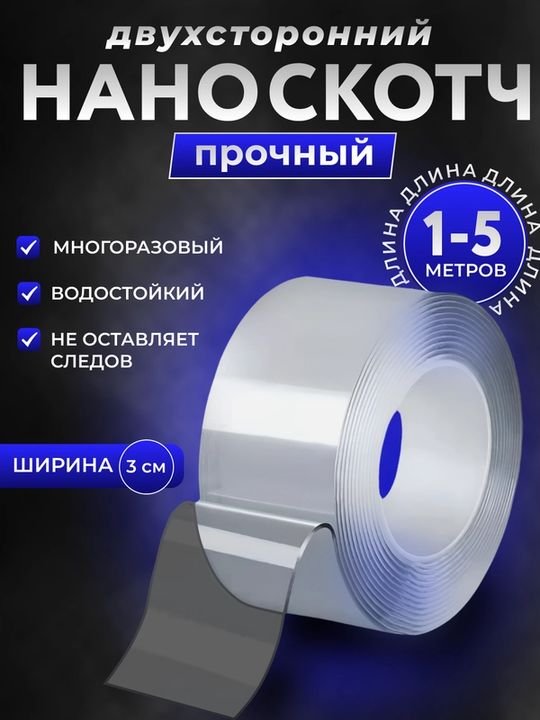 Двухсторонняя прозрачная клейкая лента, многоразовый двусторонний акриловый нано скотч
