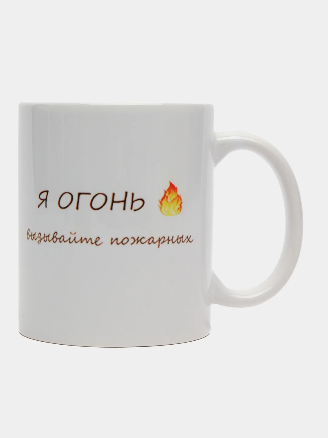 Кружка сувенирная "Я ОГОНЬ ВЫЗЫВАЙТЕ ПОЖАРНЫХ"
