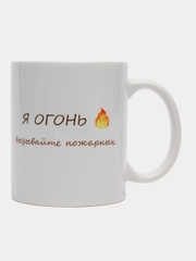 Кружка сувенирная "Я ОГОНЬ ВЫЗЫВАЙТЕ ПОЖАРНЫХ"
