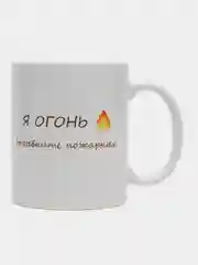 Кружка сувенирная "Я ОГОНЬ ВЫЗЫВАЙТЕ ПОЖАРНЫХ"