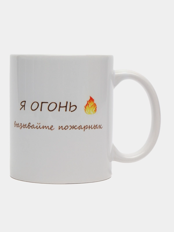 Кружка сувенирная "Я ОГОНЬ ВЫЗЫВАЙТЕ ПОЖАРНЫХ"