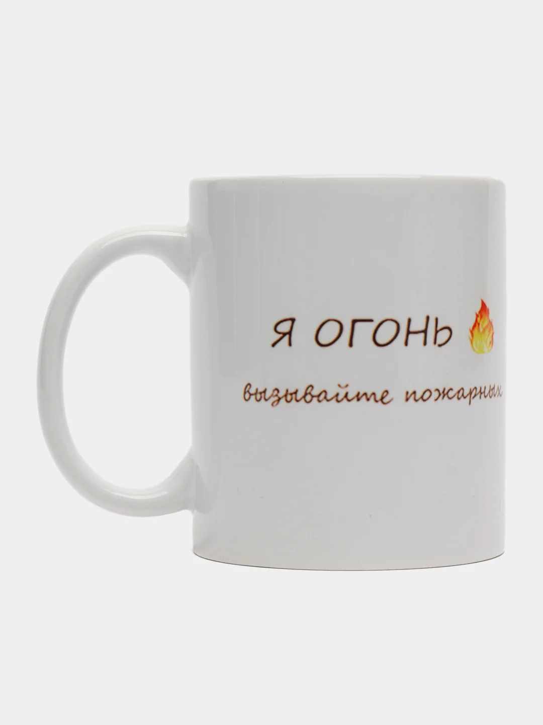 Кружка сувенирная "Я ОГОНЬ ВЫЗЫВАЙТЕ ПОЖАРНЫХ"