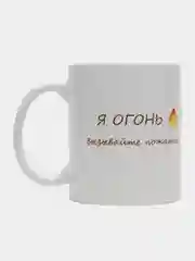 Кружка сувенирная "Я ОГОНЬ ВЫЗЫВАЙТЕ ПОЖАРНЫХ"