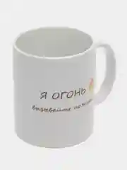 Кружка сувенирная "Я ОГОНЬ ВЫЗЫВАЙТЕ ПОЖАРНЫХ"