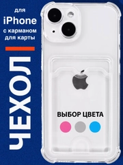 Чехол для iPhone 11, 12, 13, 14, силиконовый для смартфона, с картхолдер, карман для карты