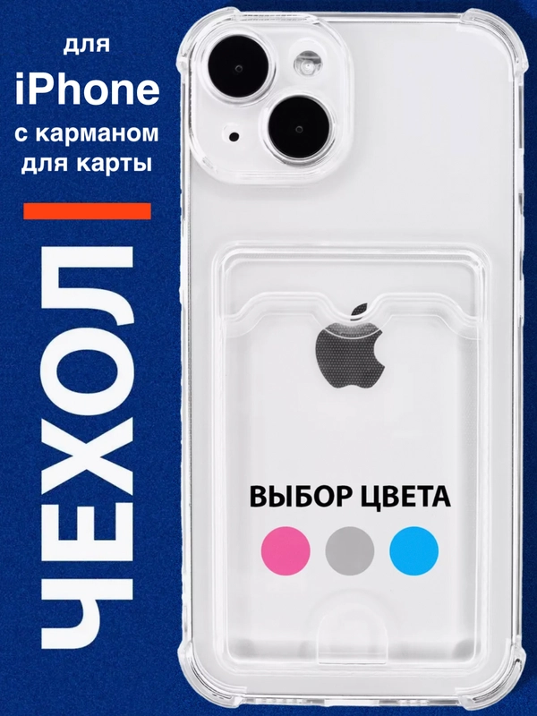 Чехол для iPhone 11, 12, 13, 14, силиконовый для смартфона, с картхолдер, карман для карты